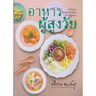 หนังสือ....อาหารผู้สูงวัย