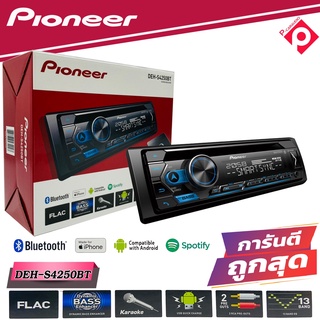 วิทยุติดรถยนต์PIONEER รุ่นDEH-S4250BT บลูทูธเล่นแผ่น เครื่องเล่นติดรถยนต์ ประกัน 2ปี