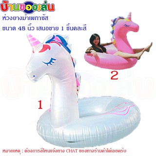 RWR TOYS ห่วงยาง เป่าลม ม้าเพกาซัส คละสี ขนาด48นิ้ว CKL044