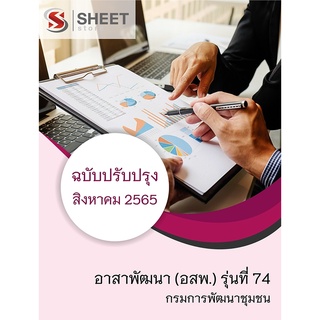 แนวข้อสอบ อาสาพัฒนา (อสพ.) รุ่นที่ 74 กรมการพัฒนาชุมชน 2565