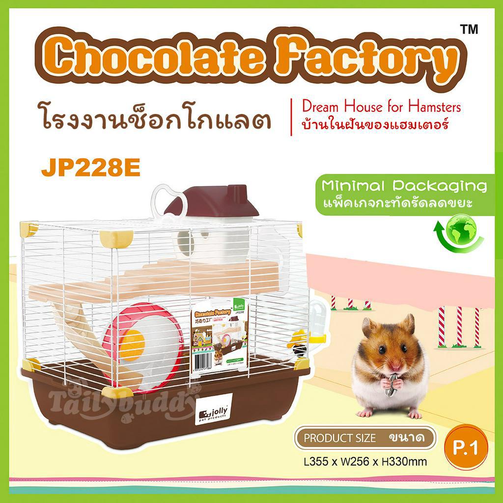 Jolly Chocolate Factory กรงหนูแฮมสเตอร์ขนาดเล็ก รุ่น Chocolate Factory สีน้ำตาล อุปกรณ์ครบ (ไม่มีกล่
