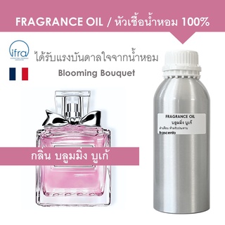 FRAGRANCE OIL 1 KG - หัวเชื้อน้ำหอม กลิ่น บลูมมิ่ง บูเก้ / Blooming Bouquet (ไม่มีส่วนผสมแอลกอฮอล์)