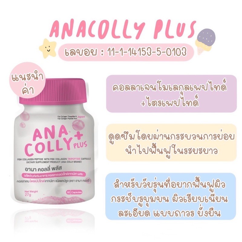แท้?%? Anacolly Plus Collagen ? <3 แถม 1> ana colly อนาคอลลี่ คอลลาเจน อานาคอลลี่พลัส คอลลาเจนเพียว