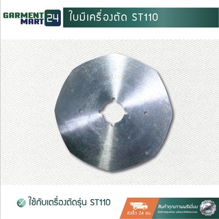 ใบมีด ST-110 (ใช้สำหรับเครื่องตัด ST-110)