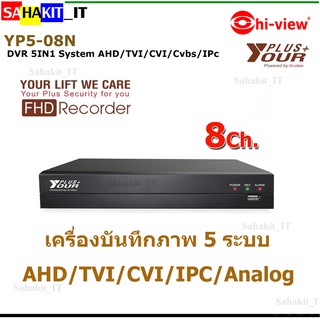 เครื่องบันทึก 8 ช่องYour Plus รุ่น YP5-08N DVR รองรับ 5 ล้านพิกเซล (5-in-1)  ระบบ AHD / TVI / CVI / IPC / ANALOG CAMERA