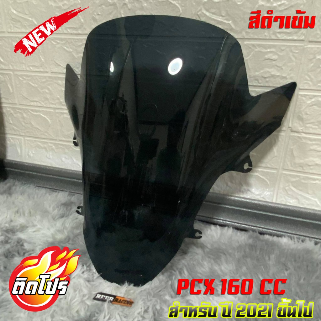 ชิวหน้าPCX2021 160cc All new สำหรับปี2021 (สีดำเข้ม) ชิวแต่งPcx ชิวpcx2021 วัสดุเป็นอคิริค อย่างดี ง