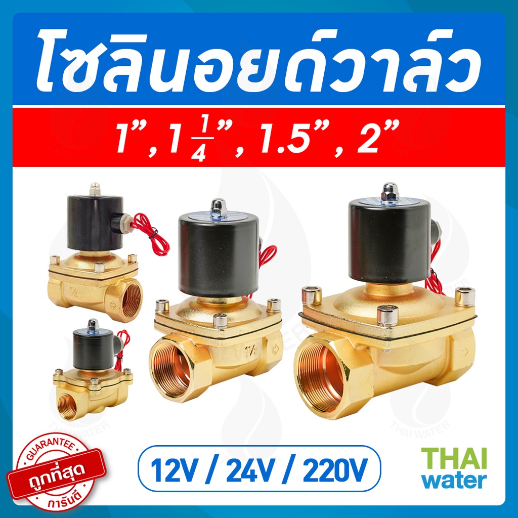 Solenoid valve โซลินอยด์วาล์ว วาล์วไฟฟ้า วาวล์น้ำ วาล์วลม 1 1/4นิ้ว - 2 นิ้ว โซลินอยด์วาล์ว220V 12V 