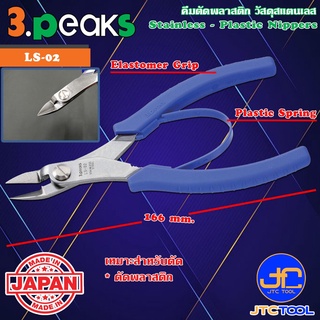 3Peaks คีมสแตนเลสตัดพลาสติกด้ามอีลาสโตเมอร์มีสปริง รุ่น LS-02 - Stainless Plastic Nippers with Spring Elastomer Grip