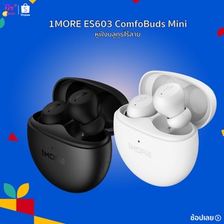 1MORE ES603 ComfoBuds Mini  หูฟังบลูทูธไร้สาย   หูฟังบลูทูธ หูฟังไร้สาย ANC Strong ตัดเสียงรบกวนสูงสุด 40dB