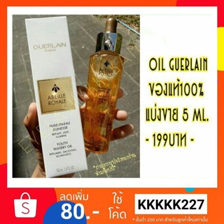 ☀Sale!! พร้อมส่งจ้า ☀ แบ่งขาย3มิล จากขวดใหญ่ Guerlain ออยบำรุงผิวหน้า Abeille Royale Face Treatment Oil Limited Edition