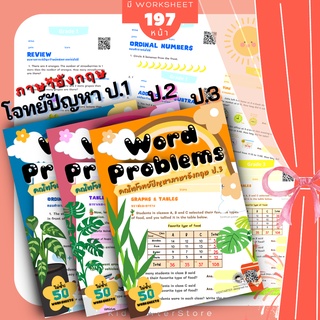 โจทย์คณิตภาษาอังกฤษ โจทย์ปัญหา คณิตศาสตร์ป. 1 คณิตคิดเร็ว บวกลบเลข บวกลบคูณหาร แบบฝึกหัด เด็ก ป 1 แบบฝึกหัดป 1