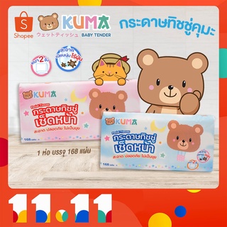 กระดาษทิชชู่คุมะ ทิชชู่เช็ดหน้า KUMA ขนาด 168 แผ่น 1 ห่อ