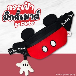 กระเป๋าคาดอก-คาดเอวมิกกี้เมาส์สุดน่ารัก Mickey Mouse Bag Limited Edition