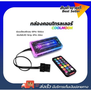 กล่องคอนโทรลเลอร์ COOLMOON สำหรับพัดลมcoolmoon แบบ6PIN