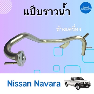 แป๊บราวนำ้ ข้างเครื่อง สำหรับรถ Nissan Navara ยี่ห้อ Nissan แท้  รหัสสินค้า 05013034