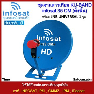 ชุดจานดาวเทียม KU-BAND INFOSAT 35cm.(ตั้งพื้น) พร้อม LNB UNIVERSAL 1จุด