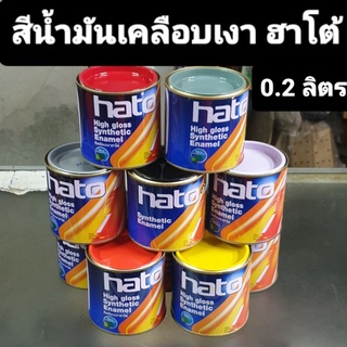 hato สีน้ำมันเคลือบเงาฮาโต้  ขนาด 0.2 ลิตร สำหรับทาไม้-โลหะ ใช้ได้ทั้งภายในและภายนอกอาคาร