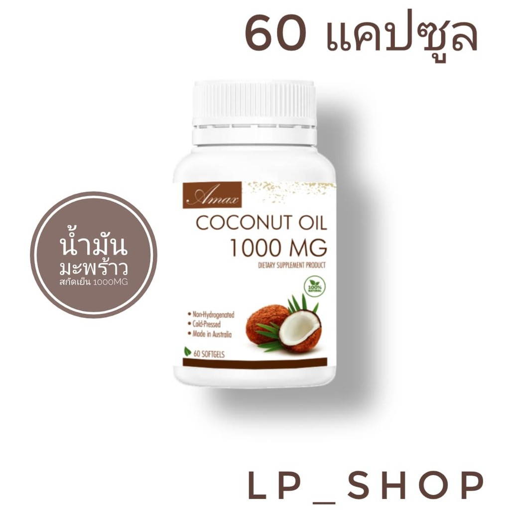 จัดโปร ของแท้ %Amax coconut oil 1000mg 60 เม็ด น้ำมันมะพร้าวสะกัดเย็น100% นำเข้าจากออสเตรเลีย มาตรฐาน GMP TGA