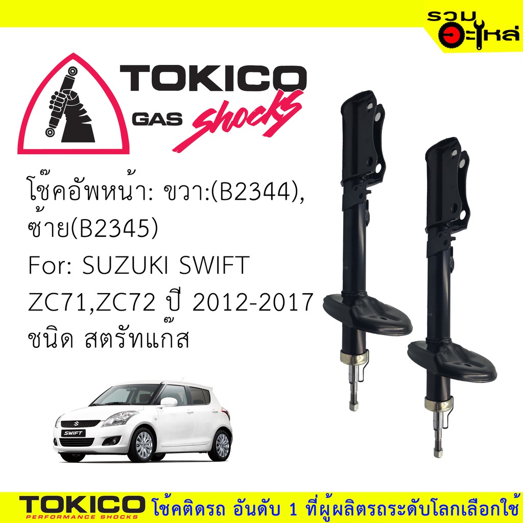 โช๊คอัพหน้า TOKICO สตรัทแก๊ส 📍ขวา(B2344) 📍ซ้าย(B2345) For : SUZUKI Swift 12-17 ZC71,ZC72 (ซื้อคู่ถูกกว่า)🔽ราคาต่อต้น🔽
