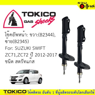 โช๊คอัพหน้า TOKICO สตรัทแก๊ส 📍ขวา(B2344) 📍ซ้าย(B2345) For : SUZUKI Swift 12-17 ZC71,ZC72 (ซื้อคู่ถูกกว่า)🔽ราคาต่อต้น🔽