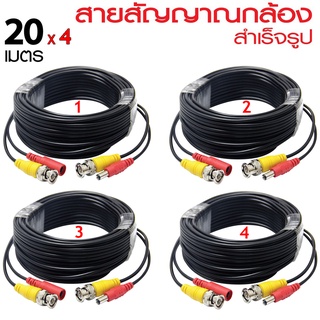 Gateway ชุดสายต่อกล้องวงจรปิด CCTV cable 4 ม้วน ยาวม้วนละ 20 เมตร แบบสำเร็จรูป