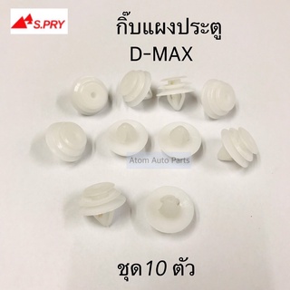 กิ๊บแผงประตู D-MAX , TFR 97 ชุด 10 ตัว รหัส.F19   เฮงยนต์ วรจักร