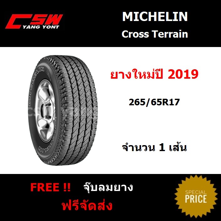 ยางรถยนต์ Michelin Cross Terrain 265/65 R17 (ปี19)(1เส้น)