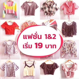 เริ่มต้น 19 บาท📌แฟชั่นมือ 1&amp;2 💕 (เฉพาะLiveสด)