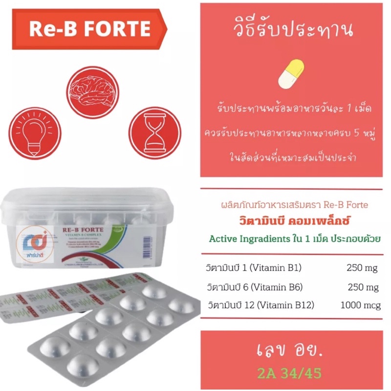 วิตามินบี รีบีฟอท Re-B Forte ช่วยการนอนหลับ ช่วยเจริญอาหาร | Shopee ...