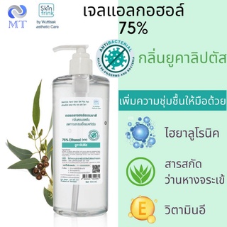 เจลล้างมือ แอลกอฮอล์ 75% กลิ่นยูคาลิปตัส ขนาด 500 ML กลิ่นหอม ถนอมมือ By SKINFRINK