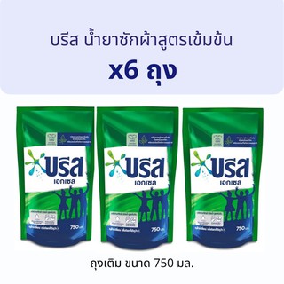 (5แถม1) บรีส เอ็กซ์เซล น้ำยาซักผ้าเข้มข้น ปริมาณ750มล.