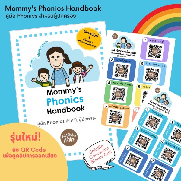 คู่มือ Phonics สำหรับผู้ปกครอง by Mom Made : Phonics สอนลูกเองได้ ง่ายนิดเดียว! เจ้าแรกในประเทศไทย