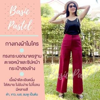 Basic Pastel กางเกงผ้าไมโคร สีเเดงเลือดหมู  ทรงกระบอกมาตราฐาน ตะขอหน้าและซิปหน้า กระเป๋าสองข้าง  เนื้อผ้าดีละเอียดนิ่ม