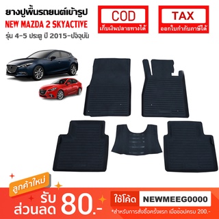 [พร้อมส่ง] ถาดยางรองพื้นรถยนต์เข้ารูป New Mazda2 Skyactiv  [2015-ปัจจุบัน]