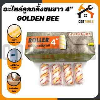 แหล่งขายและราคา‼ยกโหล‼12ลูก อะไหล่ลูกกลิ้งทาสี 4 นิ้วขนฟู GOLDEN BEEอาจถูกใจคุณ