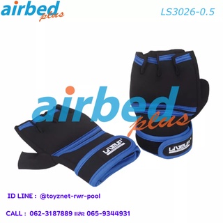 Airbedplus ถุงมือน้ำหนัก 0.5 กก. รุ่น LS3026-0.5