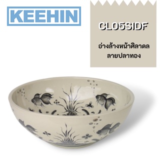 CL05SIDF อ่างล้างหน้าศิลาดล ลายปลาทอง (แถมสะดืออ่างล้างหน้า) CL05SIDF Celadon Ceramic Basin Fish pattern