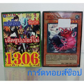 การ์ดยูกิ เลข1306 (เด็คซุปเปอร์โม่) แปลไทย