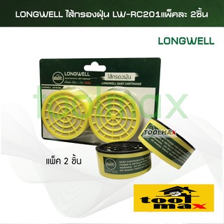 Longwell ไส้กรองฝุ่น รุ่น WL-RC201 [แพ็คละ 2 ชิ้น]