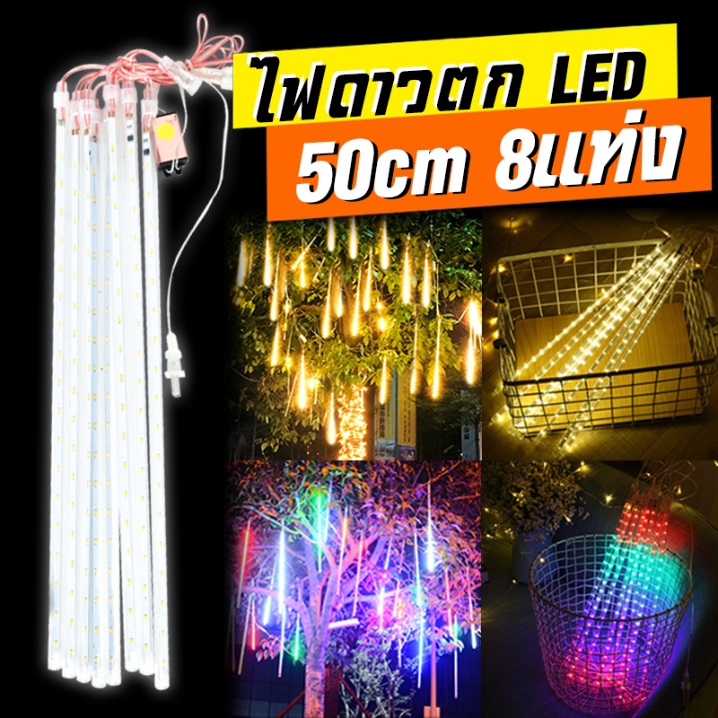 ไฟ LED ฝักบัวดาวตก ไฟกระพริบ ไฟดาว ไฟประดับ ไฟดาวตก ไฟตกแต่ง ไฟตกแต่งสวน ไฟกระพริบไฟตกแต่ง