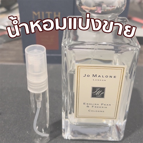 แบ่งขาย Jomalone english pear & freesia