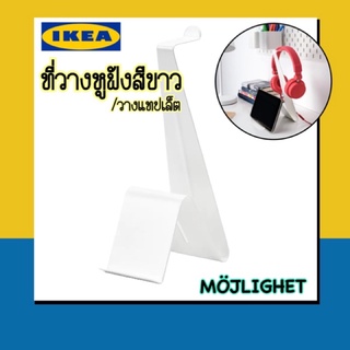 IKEA MÖJLIGHET มอเลอเกท 🔥HOT SALE🔥ที่วางแท็บเล็ต/หูฟังสีขาว