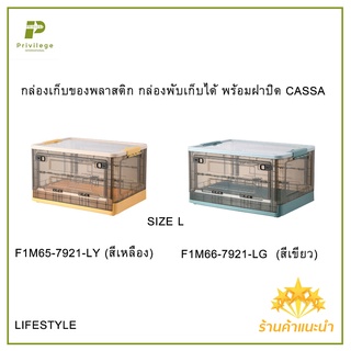 กล่องเก็บของพลาสติก กล่องพับเก็บได้ พร้อมฝาปิด CASSA SIZE L