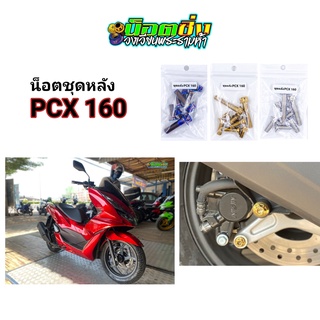 PCX160 น็อตชุดหลัง สแตนเลส