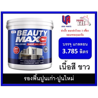 สีรองพื้นปูนใหม่ สีรองพื้นปูนเก่า BEAUTY MAX 1400 บิวตี้ สูตรน้ำ (เนื้อสีขาว) ขนาดแกลลอน 3.785 ลิตร