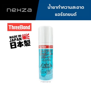 Threebond 6721 น้ำยาล้างทำความสะอาดแอร์ในรถยนต์ 300ml