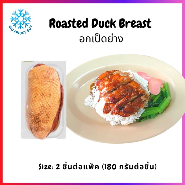 อกเป็ดย่าง พร้อมอุ่น 2 ชิ้นต่อแพ็ค ทำข้าวหน้าเป็ดย่างจานใหย๋ได้เลย (Roasted Duck Breast, 2 Pc./pack)