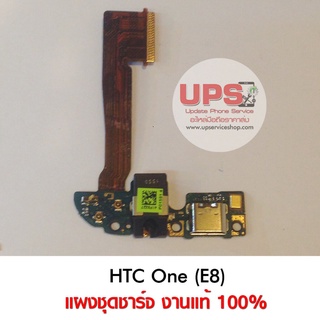 แผงชุดชาร์จ HTC One (E8) งานแท้