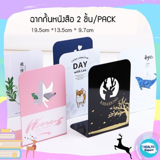 ชั้นวางหนังสือ ที่กั้นหนังสือ "●รุ่นฉลุลาย 2 ชิ้น●" ใช้กั้นหนังสือ ฉากกั้นหนังสือโลหะน่ารัก