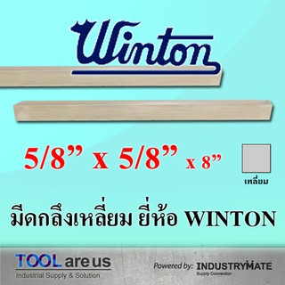 5/8" x 5/8" x 8" มีดกลึงเหลี่ยม ยี่ห้อวินตัน (WINTON)